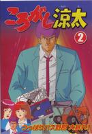 ころがし涼太　Ｖｏｌ．２　つっぱりバス野郎、大暴れ！