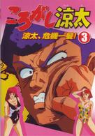 ころがし涼太　Ｖｏｌ．３　涼太、危機一髪！
