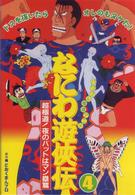 なにわ遊侠伝４　超極道！夜のバットはマン塁篇