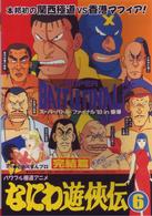 なにわ遊侠伝６　完結篇
