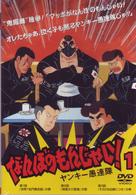 なんぼのもんじゃい！１　ヤンキー愚連隊