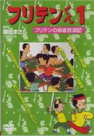 フリテンくん１　フリテンの麻雀放浪記