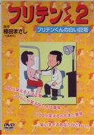 フリテンくん２　フリテンくんの白い巨塔
