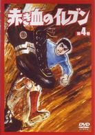赤き血のイレブン４