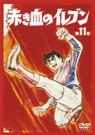 赤き血のイレブン１１