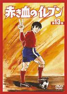 赤き血のイレブン１３