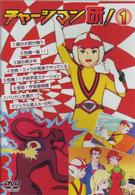 チャージマン研！　１