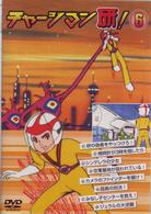 チャージマン研！　６