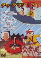 チャージマン研！　７