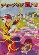 チャージマン研！　８
