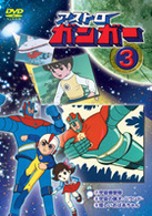 アストロガンガー　３
