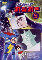アストロガンガー　５