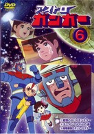 アストロガンガー　６