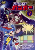アストロガンガー　７