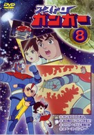 アストロガンガー　８