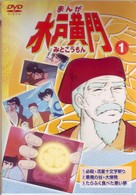 まんが　水戸黄門　１