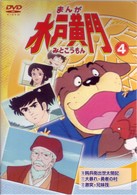 まんが　水戸黄門　４