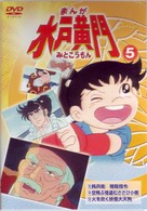 まんが　水戸黄門　５