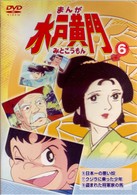 まんが　水戸黄門　６