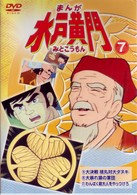 まんが　水戸黄門　７