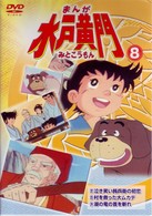 まんが　水戸黄門　８