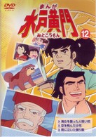 まんが　水戸黄門　１２