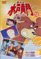 まんが　水戸黄門　１３