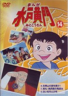 まんが　水戸黄門　１４