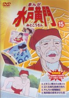 まんが　水戸黄門　１５