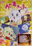 スーキャット　２