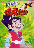 まんが猿飛佐助２