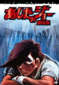 あしたのジョー　劇場版