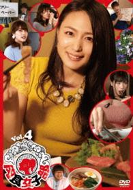 肉食女子部　Ｖｏｌ．４