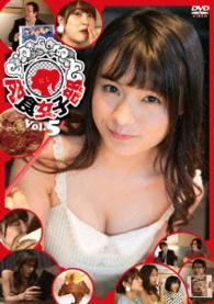 肉食女子部　Ｖｏｌ．５