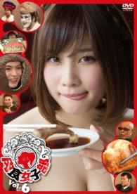 肉食女子部　Ｖｏｌ．６