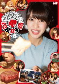 肉食女子部　Ｖｏｌ．８