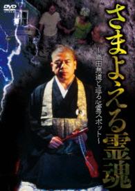 さまよえる霊魂　～織田無道と巡る心霊スポット～