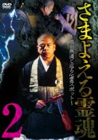 さまよえる霊魂２　～織田無道と巡る心霊スポット～