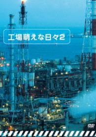 工場萌えな日々２