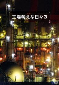 工場萌えな日々３