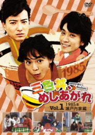 三色丼、めしあがれ　Ｖｏｌ．１　１９８５年　瀬戸内家編
