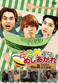 三色丼、めしあがれ　Ｖｏｌ．２　２０００年　白石家編