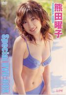 熊田曜子　Ｓｐｅｃｉａｌ　ＤＶＤ－ＢＯＸ