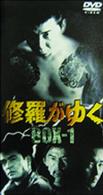 修羅がゆく　ＤＶＤ－ＢＯＸ１