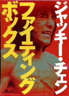 ジャッキー・チェン　ＤＶＤ－ＢＯＸ　ファイティングボックス