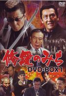 修羅のみち　ＤＶＤ－ＢＯＸ１