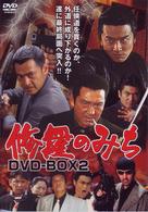 修羅のみち　DVD-BOX ２