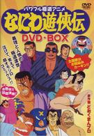 なにわ遊侠伝 ｄｖｄ ｂｏｘ １ ６巻封入 紀伊國屋書店ウェブストア オンライン書店 本 雑誌の通販 電子書籍ストア