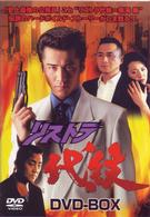 リストラ代紋　ＤＶＤ－ＢＯＸ