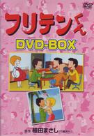 フリテンくん　ＤＶＤ－ＢＯＸ